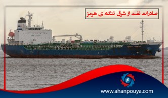 صادرات نفت از شرق تنگه ی هرمز