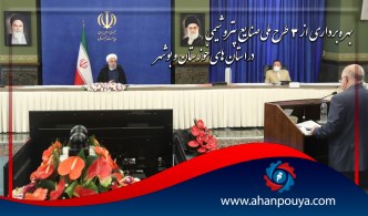 بهره برداری از ۳ طرح ملی صنایع پتروشیمی در استان های خوزستان و بوشهر
