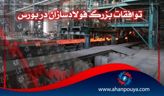 توافقات بزرگ فولادسازان در بورس