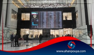 بورس به کانال یک میلیون و 400 هزار رسید
