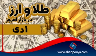 قیمت جهانی طلای امروز 1 دی