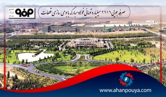 صرفه جویی 2616 میلیارد تومانی فولاد مبارکه با بومی سازی قطعات
