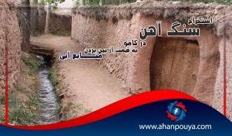استخراج سنگ آهن در کامو به قیمت از بین بردن منابع آبی