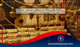 قیمت سکه و طلا جهش کرد