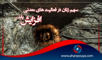 سهم زنان در فعالیت‌ های معدنی افزایش یابد
