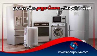 فروش لوازم خانگی دست دوم عراقی در ایران