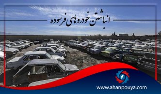انباشت خودرو های فرسوده