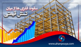 سقوط فلزی ها از میان تنش قیمتی