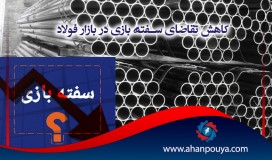 تقاضای سفته بازی در بازار فولاد کاهش یافت