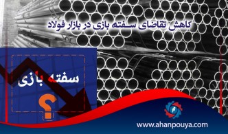 تقاضای سفته بازی در بازار فولاد کاهش یافت