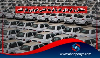 مشکل و گره ای که با قرعه کشی خودرو باز نشد