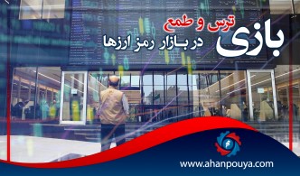 بازی ترس و طمع در بازار رمز ارزها