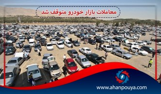 معاملات بازار خودرو متوقف شد