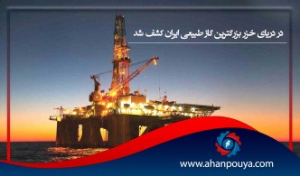 در دریای خزر بزرگترین گاز طبیعی ایران کشف شد