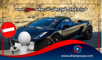 خرید و فروش خودروهای گذر موقت ممنوع است