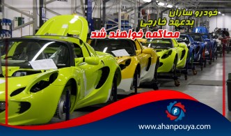 خودروسازان بد عهد خارجی محاکمه خواهند شد