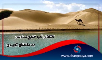 طرح ملی انتقال آب خلیج فارس به مناطق کویری