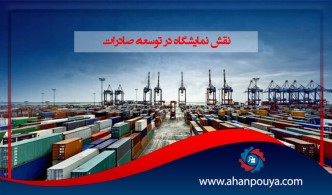 نقش نمایشگاه ها در توسعه ی صادرات