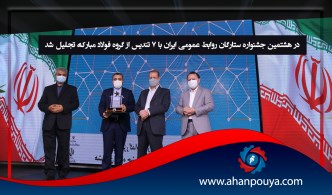 در  هشتمین جشنواره ستارگان روابط عمومی ایران با ۷ تندیس از گروه فولاد مبارکه تجلیل شد
