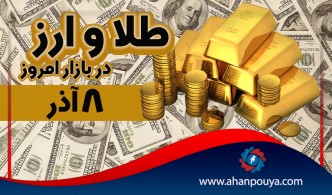 قیمت جهانی طلای امروز 8 آذر