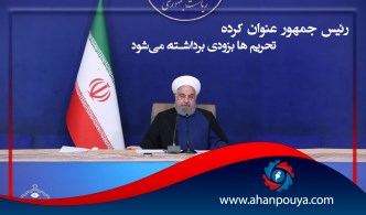 رئیس جمهور عنوان کرده تحریم‌ ها بزودی برداشته می‌شود
