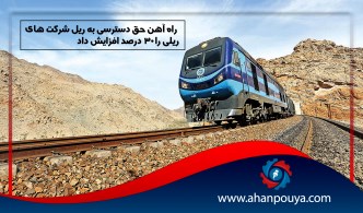 راه آهن حق دسترسی به ریل شرکت های ریلی را ۳۰ درصد افزایش داد