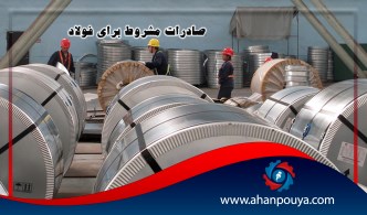 صادرات مشروط برای فولاد