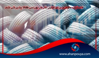 لاستیک خودرو برای اولین بار در بورس کالا پذیرش شد