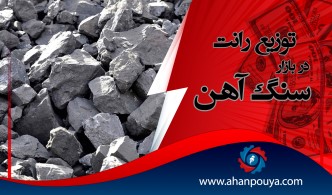 توزیع رانت در بازار سنگ آهن