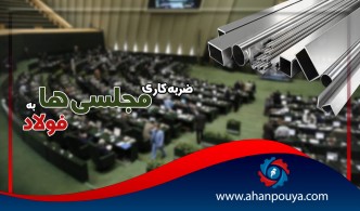 ضربه کاری مجلسی ها به فولاد
