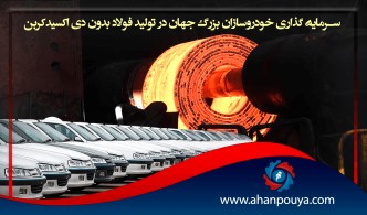 سرمایه گذاری خودروساز بزرگ جهان در تولید فولاد بدون دی اکسید کربن