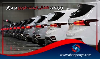 زمزمه ی کاهش قیمت خودرو در بازار