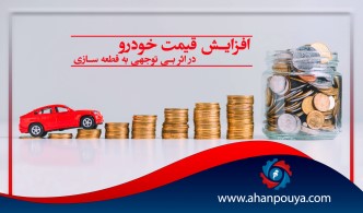 افزایش قیمت خودرو در اثر بی توجهی به قطعه سازی