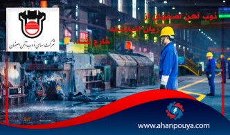 ذوب آهن اصفهان از زیان انباشته خارج شد