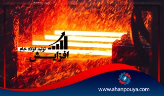افزایش 9 درصدی تولید فولاد خام / رشد 5 درصدی محصولات فولادی