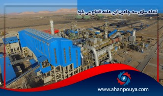 گندله سازی سه چاهون این هفته افتتاح می شود