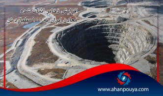 افزایش ذخایر اثبات شده معادن ایران به ۱۰۰ میلیارد تن