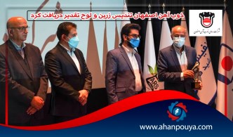 ذوب آهن اصفهان تندیس زرین و لوح تقدیر دریافت کرد