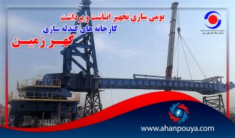 بومی سازی تجهیز انباشت و برداشت کارخانه های گندله سازی گهر زمین
