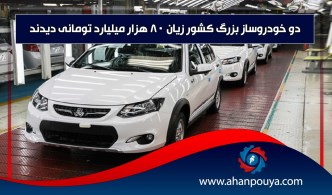 دو خودروساز بزرگ کشور زیان 80 هزار میلیارد تومانی دیدند