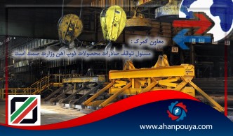 معاون گمرک : مسئول توقیف صادرات محصولات ذوب آهن وزارت صمت است