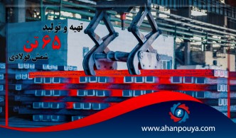 تهیه ی تولید 65 تن شمش فولادی