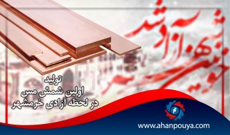 تولید اولین شمش مس در لحظه آزادی خرمشهر