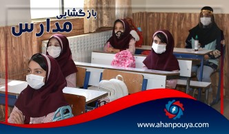 بازگشایی مدارس !