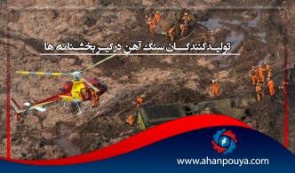 تولیدکنندگان سنگ آهن درگیر بخشنامه ها
