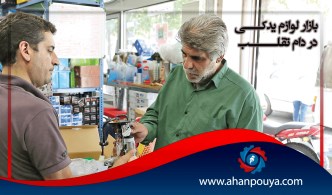 بازار لوازم یدکی در دام تقلب