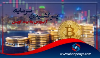 پر کشیدن سرمایه از بورس به بیت کوین.