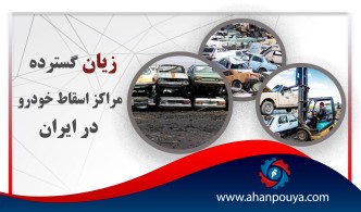 زیان گسترده مراکز اسقاط خودرو در ایران