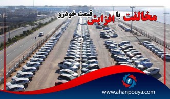 مخالفت با افزایش قیمت خودرو