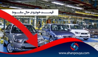 قیمت خودرو در حال سقوط